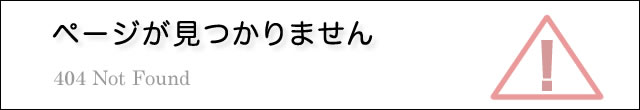 ページが見つかりません