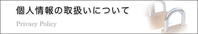 個人情報の取扱いについて