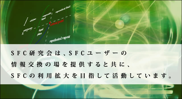 SFC研究会